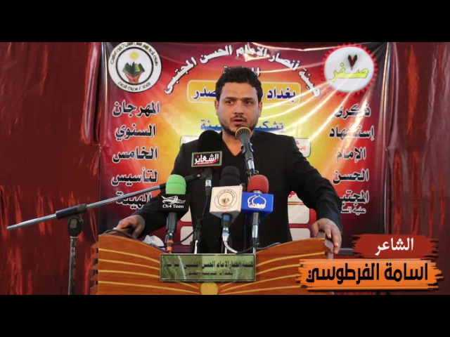 ⁣الشاعراسامة الفرطوسي ll المهرجان السنوي الخامس لتأسيس الهيئة