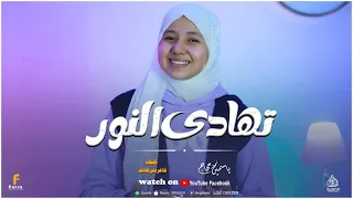 تهادى النور  أداء جميل من ريحانة الانشاد الديني المنشدة ياسمين حجاج دندنها