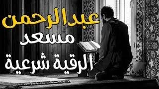 رقية شرعية للقارئ عبد الرحمن مسعد للشفاء من العين والمس والحسد عبد الرحمن مسعد 