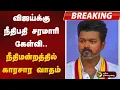 Download Lagu #BREAKING | விஜய்க்கு நீதிபதி சரமாரி கேள்வி.. நீதிமன்றத்தில் காரசார வாதம்... | TVK | Vijay