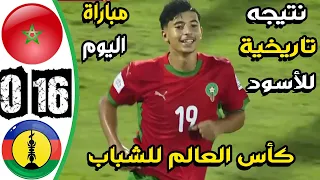 ملخص مباراة المغرب وكاليدونيا 16 0 اهداف المغرب وكاليدونيا اليوم اهداف المغرب اليوم 