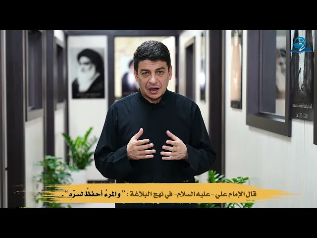 ⁣قال الإمام علي -عليه السلام- في نهج البلاغة : “ و المرءُ  أحفظُ لسرّهِ ”.