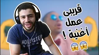 رد فعلي على أغنية قريبي الجديدة    دندنها