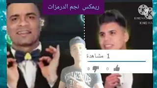مهرجان انا العريس عمر كمال وحسن شاكوش بيوزع العلمي نجم الدرمزات      دندنها