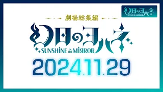 YouTube影片, 內容是幻日夜羽 -鏡中暉光- 劇場版總集篇 的 PV