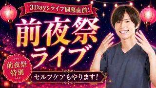 【前夜祭】皆で120%盛り上げよう！🔥 3Daysセミナー前夜祭🎆