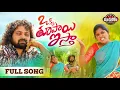 Lagu Okka Rupai Istha Latest Folk Song | Telangana Folk Songs 2022 | Manukota Prasad Songs | Lakshmi Song