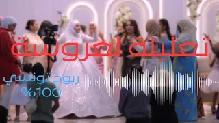 تعليلة عروسة تونسية 