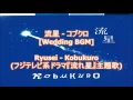 流星 - コブクロ[Wedding BGM]Ryusei - Kobukuro(フジテレビ系ドラマ『流れ星』主題歌)
