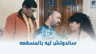 تتح   عملتلك شاندوتش ليه بالمسقعة تستاهل حنكك   دندنها