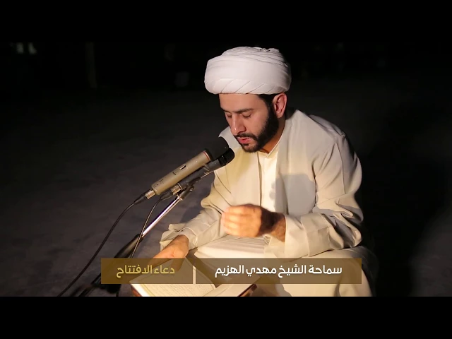 دعاء الافتتاح | الشيخ مهدي الهزيم