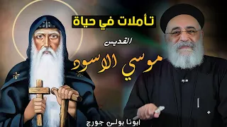 اجمل تأملات وحكايات في حياة القديس الانبا موسي الاسود ابونا بولس جورج  اجمل تأملات وحكايات في حياة القديس الانبا موسي الاسود ابونا بولس جورج