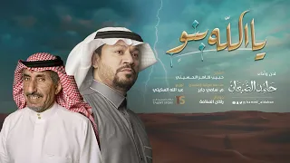 حامد الضبعان شيلة يالله بنو مؤثرات 2020 