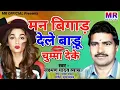 Download Lagu भोजपुरी लयदारी संग #मन बिगाड़ देले बाड़ू चुम्मा देके #सिंगर लछुमन यादव 2020 man bigad dele badu chumma