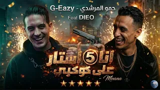 انا فايف استار علي كوكبي   حمو المرشدي                                   انا كدا علي كده هفضل كدا  دندنها