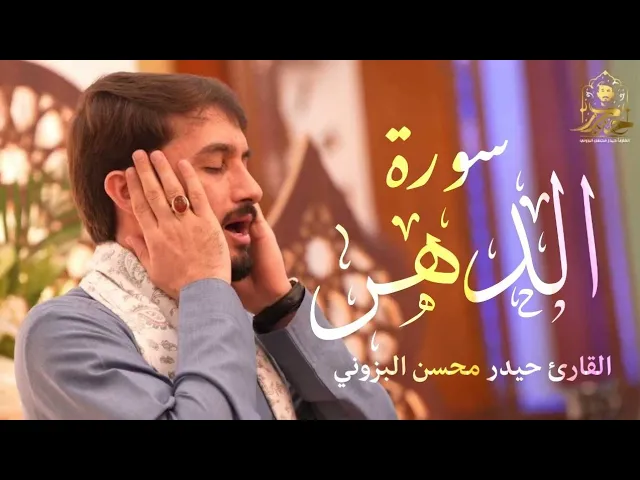 ⁣حسينية آل ياسين || القارئ حيدر البزوني || سورة الدهر ١٤٤٦هـ