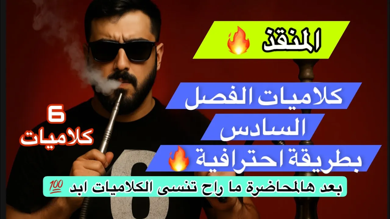 كلاميات الفصل السادس / الدور الثاني + دخول شامل / مراجعة مركزة دور ثاني