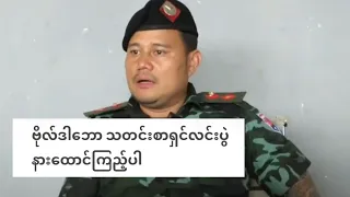 ဗိုလ်ဒါဘော သတင်းစာရှင်လင်းပွဲ နားထောင်ကြည့်ပါ
