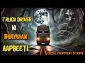 Download Lagu Truck ड्राइवर की डरावनी दास्तान — एक ऐसी कहानी जिसे सुनकर आपको डर का एहसास ज़रूर होगा। #thehorrorb