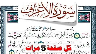 تحفيظ سورة الأعراف كل صفحة مكررة 5 مرات للحفظ والمراجعة والتثبيت فارس عباد Surah Al Aaraf 