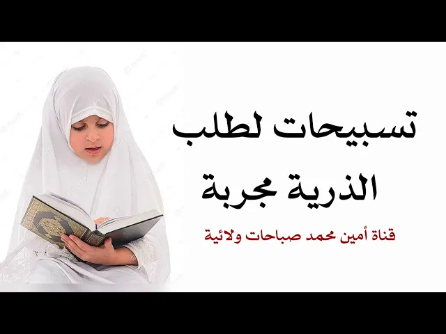 ⁣تسبيحات لطلب الذرية مجربة جدا من قبل الأولياء