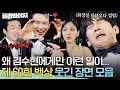 Download Lagu ＂왜 김수현에게만 이런 일이ㅎ?＂ 제 60회 백상예술대상 💥댕웃긴 장면 모음💥｜백상예술대상｜JTBC 240507 방송