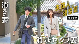 【期間限定】失踪人捜索班　消えた真実 ＃１〜２ 失踪人の行方を追う執念の捜索とその裏に隠れた“真実”を描くノンストップドラマ｜町田啓太 小泉孝太郎【公式】