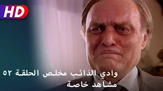 وادي الذائب مخلص الحلقة ٥٢ مشاهد خاصة