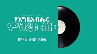  yegziabher mihretu bizu tadese eshete album 1