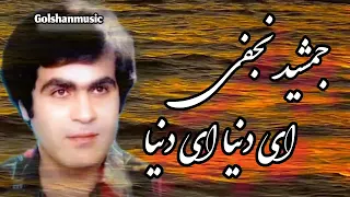 خواننده محبوب روانشاد جمشید نجفی و ترانه جدید ای دنیا ای دنیا 