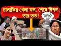 হুমায়ুন কে অপমান ভারি পড়লো মমতারসংহতি দিবসে ফাঁকা ময়দান!