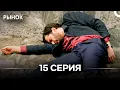 Lagu Рынок 15 Серия (Русский Дубляж)