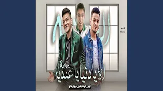 اه يادنيا ياعنديه دندنها