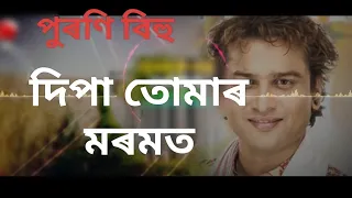 dipa tumar moromot 1996 old bihu assamese old bihu