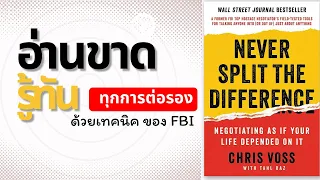 ต่อรองแบบไหน ให้ได้ในสิ่งที่ต้องการเสมอ ด้วยกลยุทธการต่อรองจากเจ้าหน้าที่ FBI ที่ใช้ได้จริง