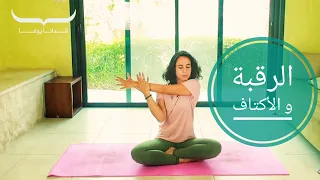 تخلص من آلام الاكتاف و الرقبة ٥ دقائق من تمارين اليوغا 