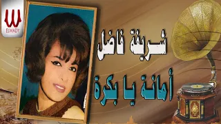 شريفه فاضل   امانة يا بكره                                   دندنها