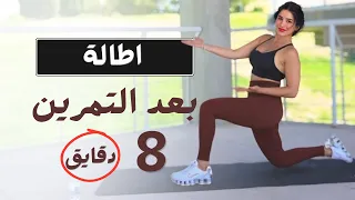 اطالة بعد التمرين I راحة لكل الجسم