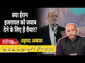 Download Lagu क्या #Iran #Israel को जवाब देने के लिए है तैयार? $Netanyahu #Khamenei #Gaza #Yemen #Houthi| EP-6099