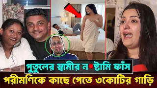 পুতুলের স্বামীর ন'ষ্টা'মি ফাঁস!! পরীমণিকে পেতে ৩কোটির গাড়ি, অত্বপর ডিভোর্স হয় পুতুলের সাথে....
