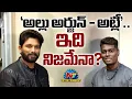 Download Lagu 'అల్లు అర్జున్ - అట్లీ'.. ఇది నిజమేనా ? | AA22xA6 | Allu Arjun | Atlee || @NTVENT
