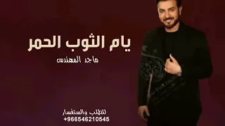 ياام الثوب الحمر   ماجد المهندس       دندنها