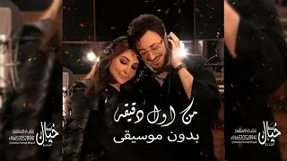 من اول دقيقه اليسا بدون اهات بدون موسيقى دندنها