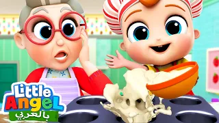 أغنية الخبز جاد الصغير يخبز مع جدته أغاني بالعربية للأطفال Little Angel Arabic 