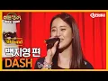 [DJ티비씨] 히든싱어 백지영 편 - 3R 'DASH' ♬ #히든싱어 #DJ티비씨