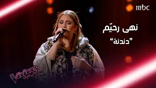نهى رحي م الصوت المليء بالإحساس والأصالة تغني لوردة في              دندنها
