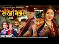 Lagu Khaireni Najhare - MB Gurung | Devi Gharti Magar - Ft. Juna Gurung - New Nepali Typical Song 2026