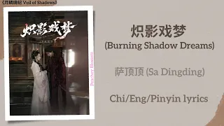  burning shadow dreams sa dingding veil of shadows chi eng pinyin lyrics
