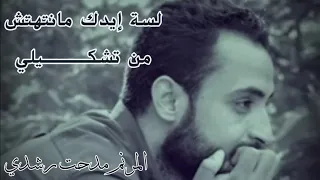 لسه ايدك مانتهتش من تشكيلي للمرنم مدحت رشدي Lesa Edak Mantahetsh Medhat Roshdy 