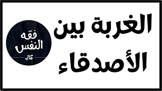 الإحساس بالغربة وسط الأصدقاء و الأهل | الدكتور عبد الرحمن ذاكر الهاشمي